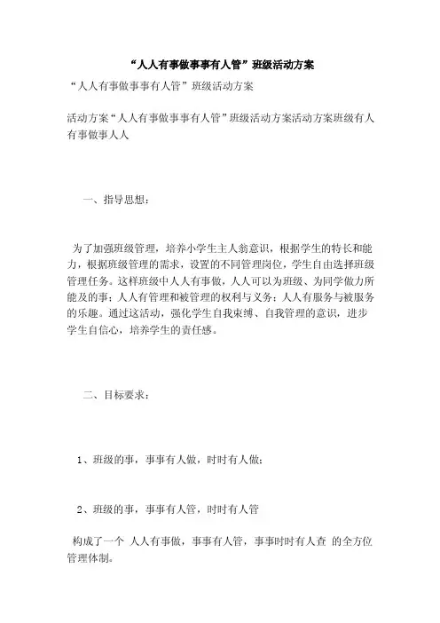 “人人有事做事事有人管”班级活动方案（范文）