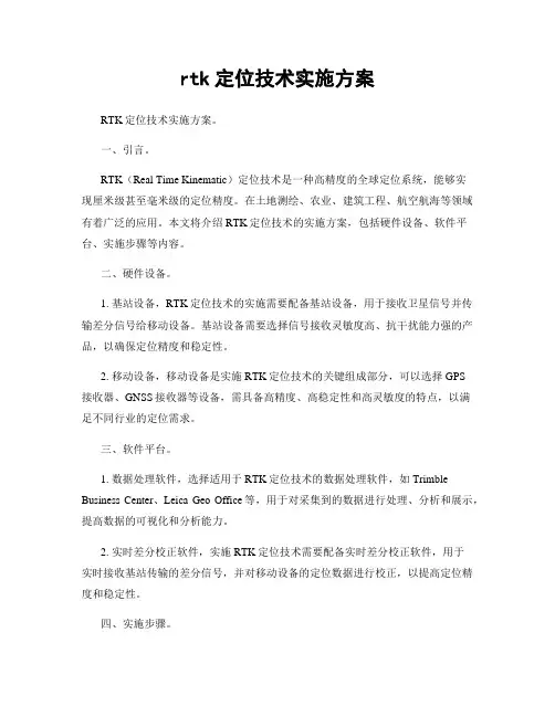 rtk定位技术实施方案