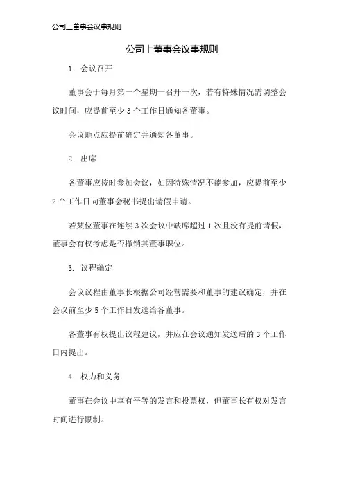 公司上董事会议事规则