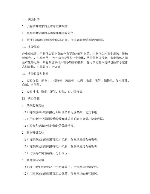 静电研究实验报告