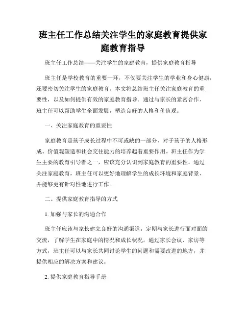 班主任工作总结关注学生的家庭教育提供家庭教育指导
