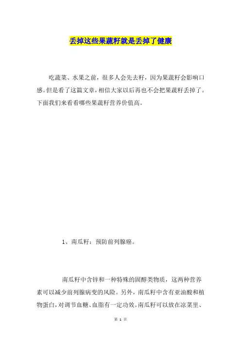 丢掉这些果蔬籽就是丢掉了健康