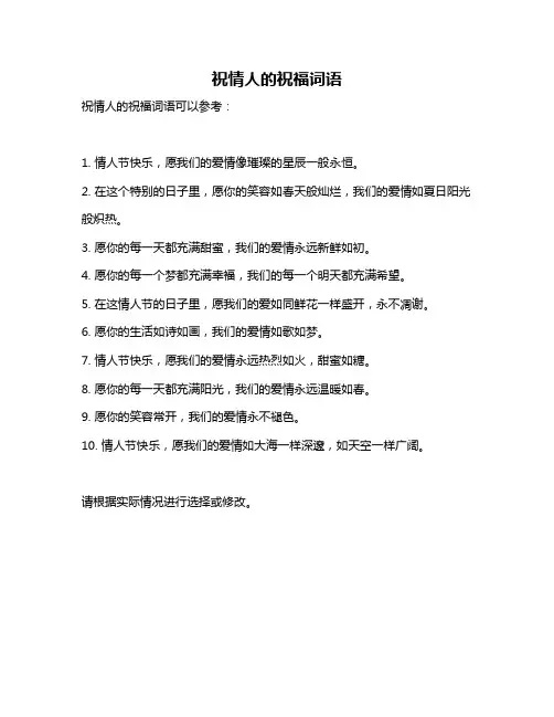 祝情人的祝福词语