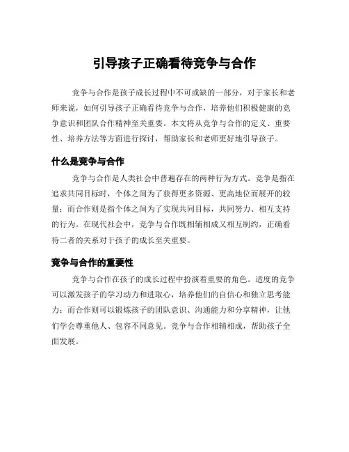 引导孩子正确看待竞争与合作