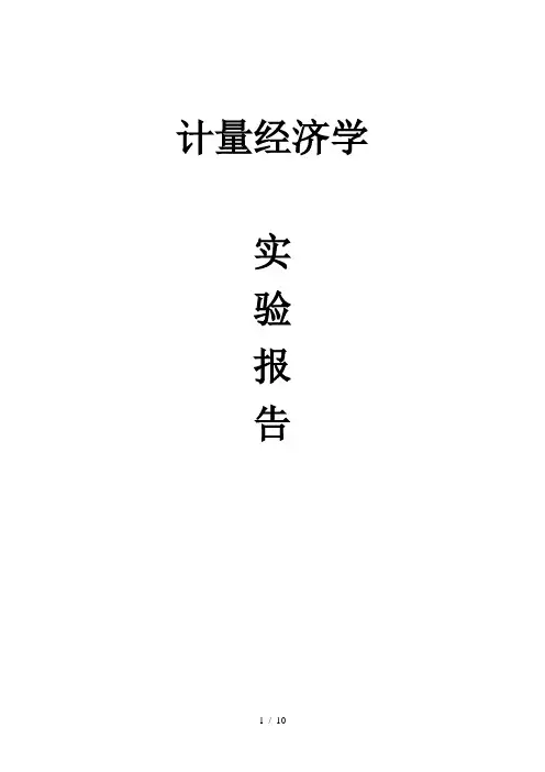 计量经济学--异方差、多重共线性