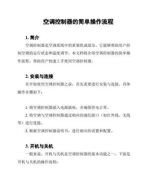 空调控制器的简单操作流程