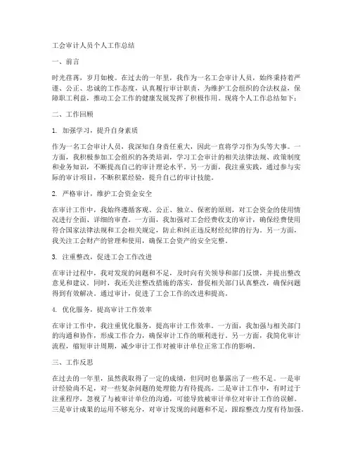 工会审计人员个人工作总结