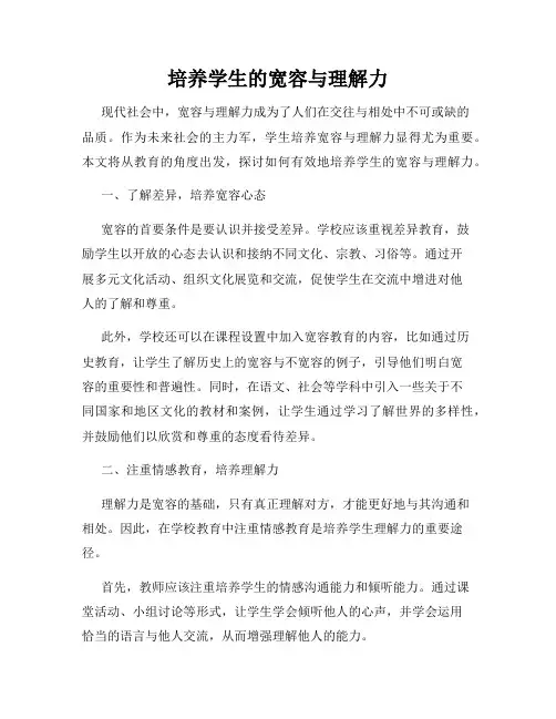 培养学生的宽容与理解力