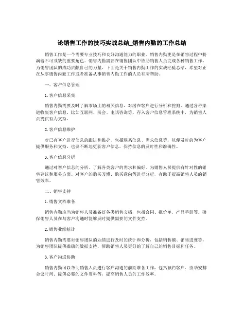 论销售工作的技巧实战总结_销售内勤的工作总结