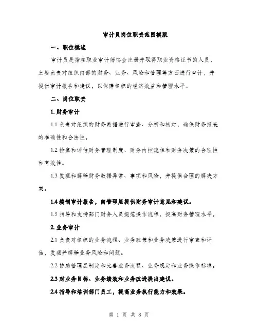 审计员岗位职责范围模版（三篇）