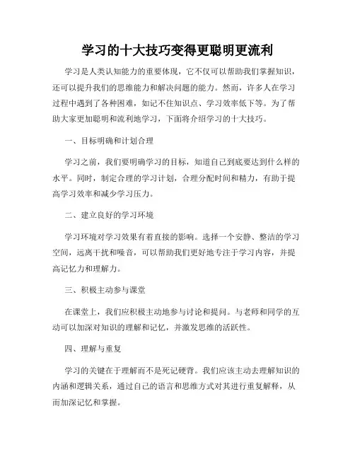 学习的十大技巧变得更聪明更流利