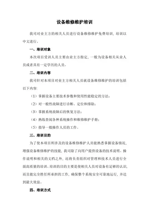 设备维修维护培训