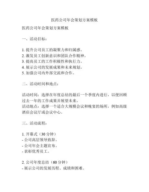 医药公司年会策划方案模板