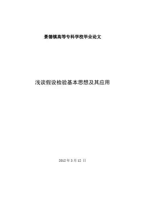 浅谈假设检验基本思想及其应用5