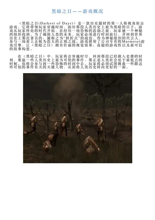黑暗之日——游戏概况