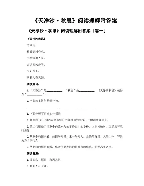 《天净沙秋思》阅读理解附答案