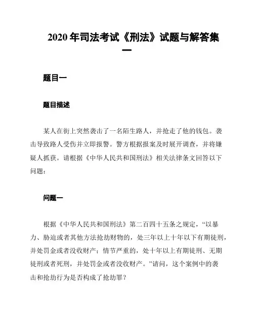 2020年司法考试《刑法》试题与解答集一