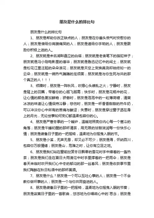 朋友是什么的排比句
