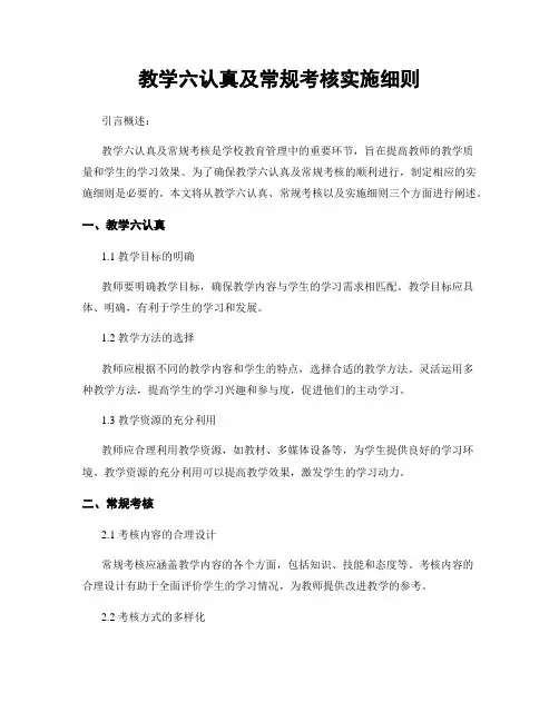 教学六认真及常规考核实施细则