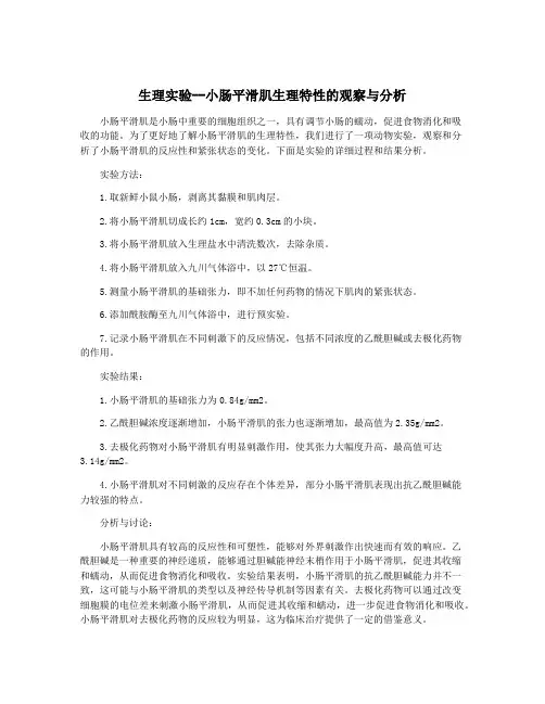 生理实验--小肠平滑肌生理特性的观察与分析
