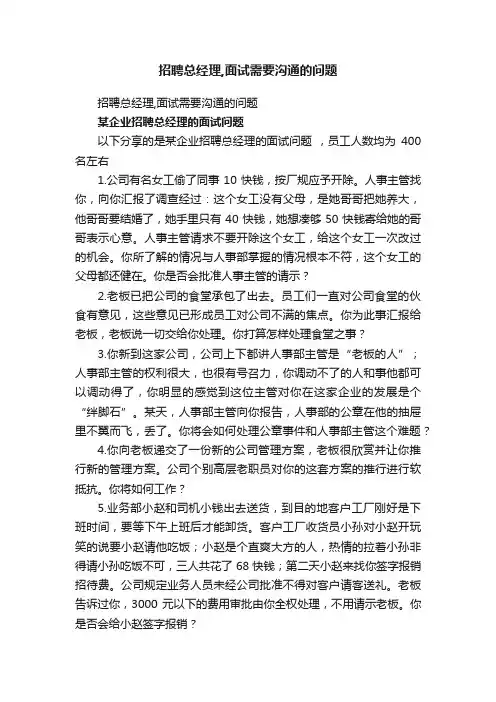 招聘总经理,面试需要沟通的问题