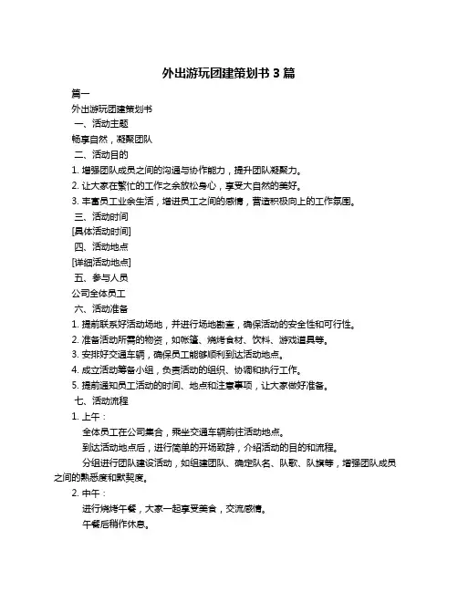 外出游玩团建策划书3篇