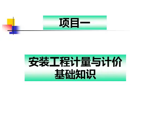 安装工程计量与计价基础知识(2)