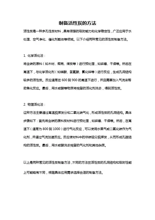制备活性炭的方法