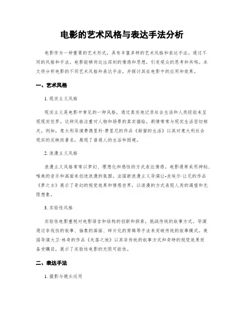 电影的艺术风格与表达手法分析