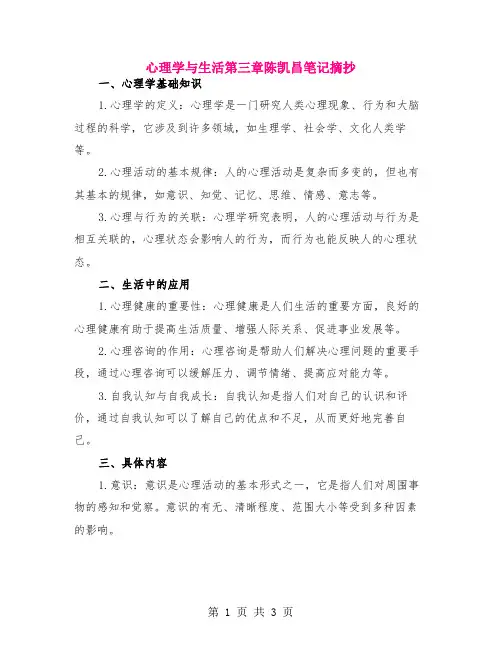 心理学与生活第三章陈凯昌笔记摘抄