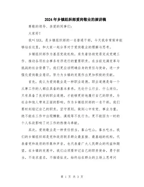 2024年乡镇组织部爱岗敬业的演讲稿