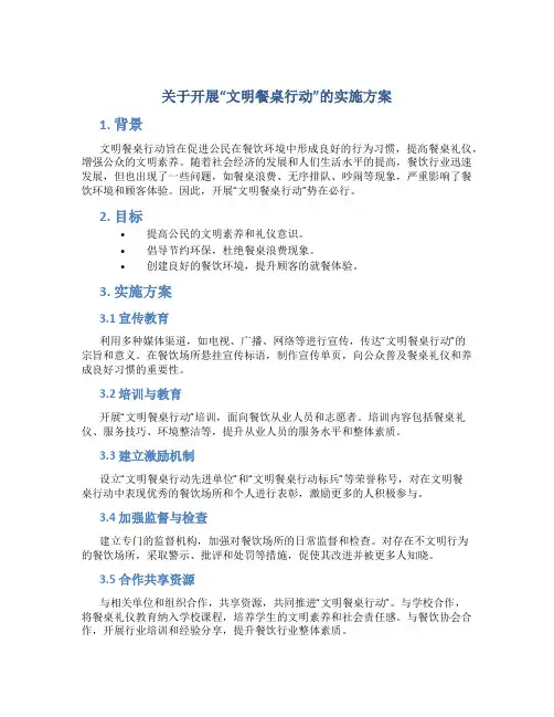 关于开展“文明餐桌行动”的实施方案 (2)