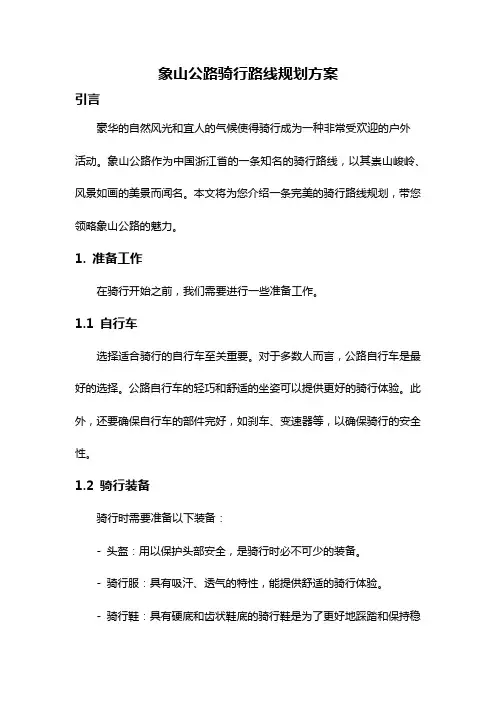 象山公路骑行路线规划方案