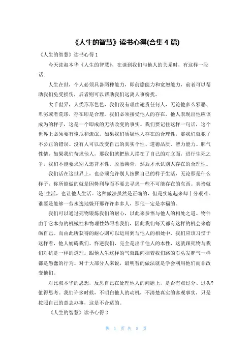 《人生的智慧》读书心得(合集4篇)