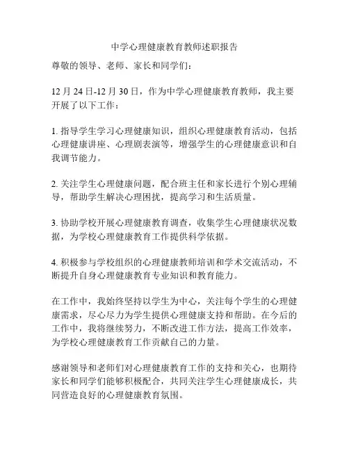 中学心理健康教育教师述职报告