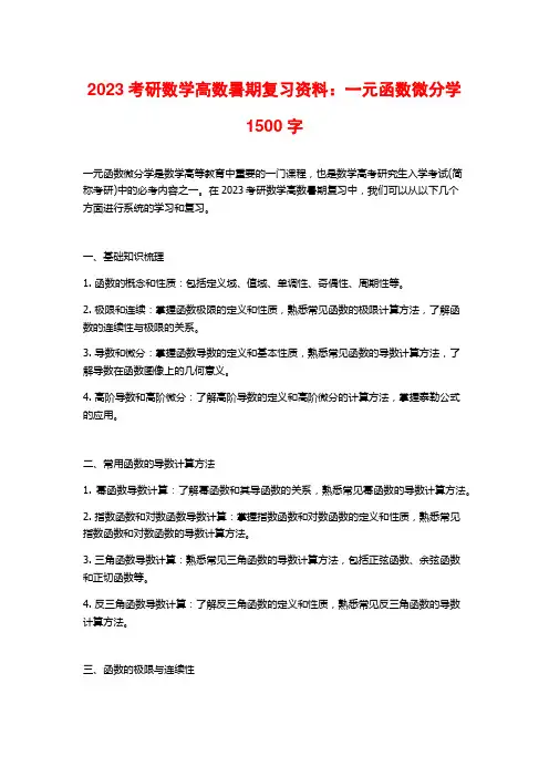 2023考研数学高数暑期复习资料：一元函数微分学 (2)