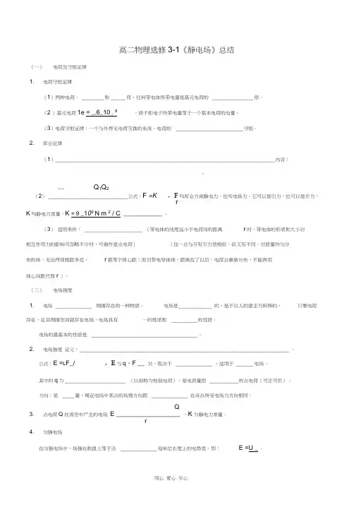 高二物理《静电场》总结选修3-1资料