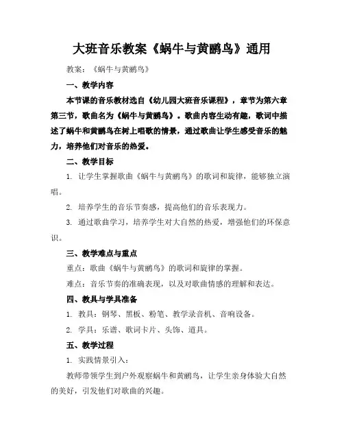 大班音乐教案《蜗牛与黄鹂鸟》通用