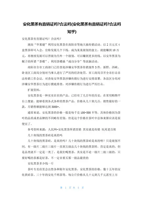 安化黑茶有直销证吗-合法吗(安化黑茶有直销证吗-合法吗知乎)