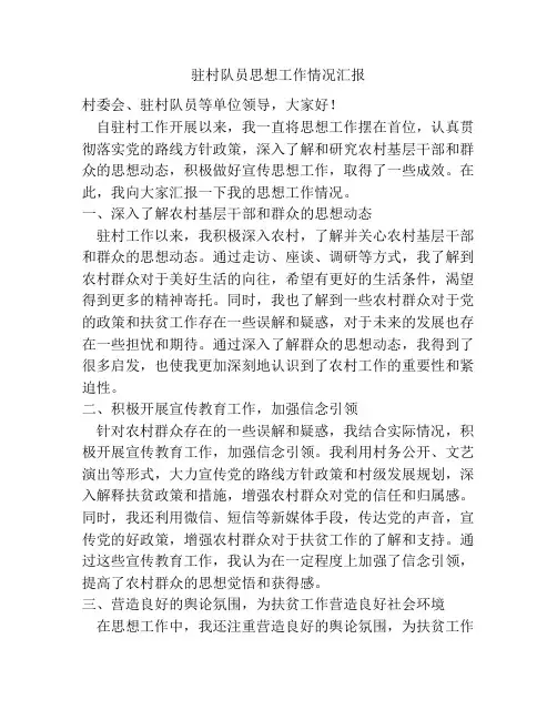驻村队员思想工作情况汇报