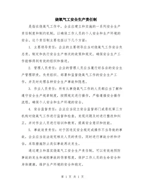烧氧气工安全生产责任制