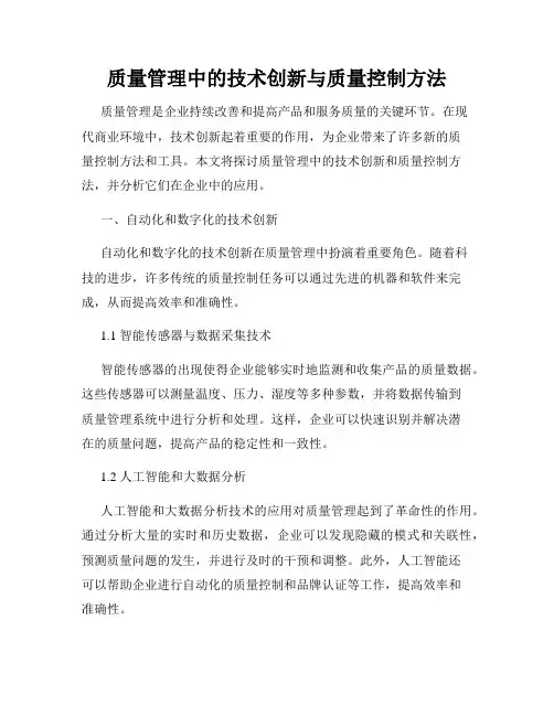 质量管理中的技术创新与质量控制方法