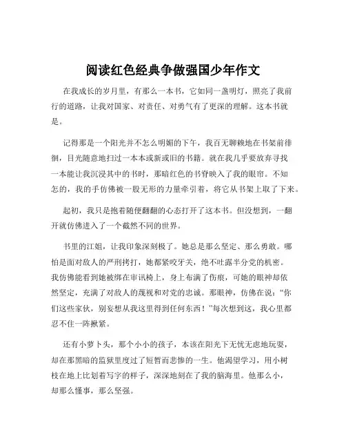 阅读红色经典争做强国少年作文