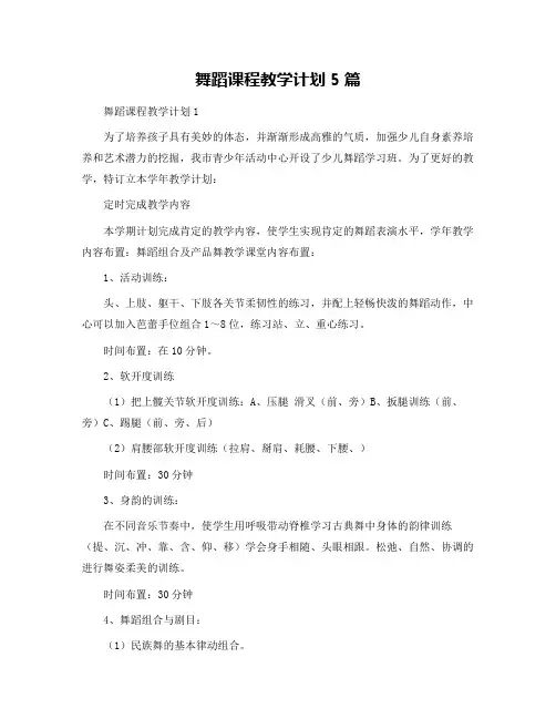 舞蹈课程教学计划5篇
