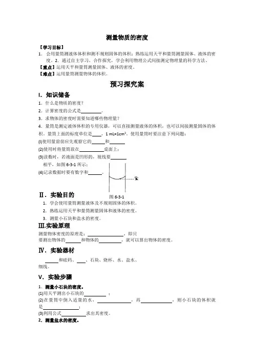 初中物理科学八年级上册《测量物质的密度》导学案
