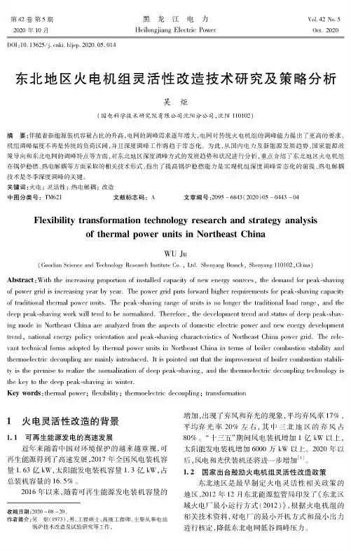 东北地区火电机组灵活性改造技术研究及策略分析