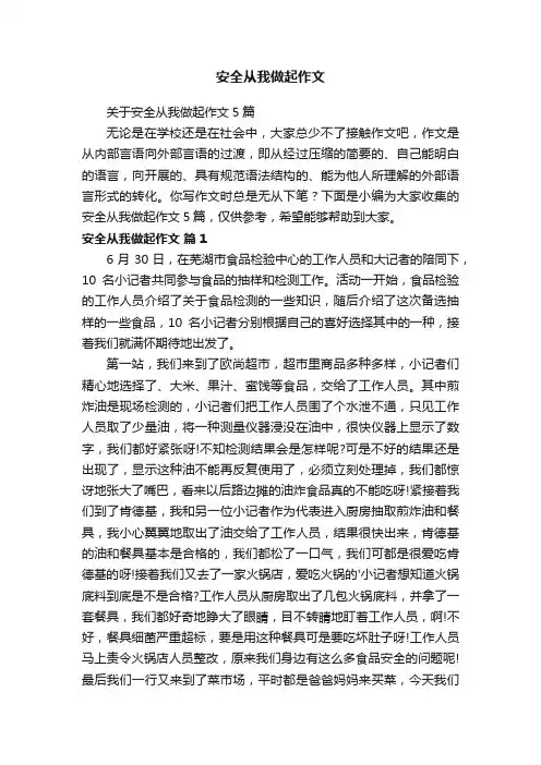 关于安全从我做起作文5篇