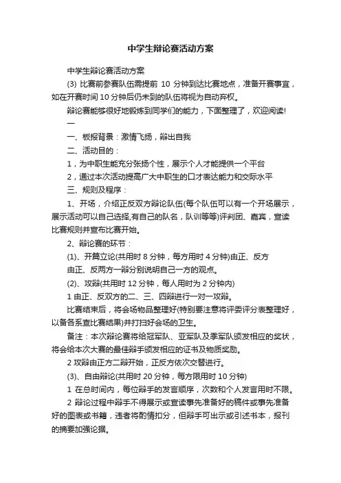 中学生辩论赛活动方案