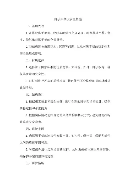 脚手架搭设安全措施