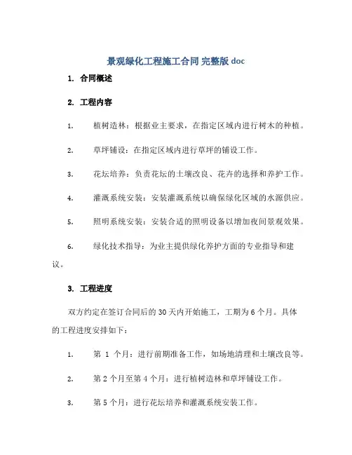 景观绿化工程施工合同 完整版doc